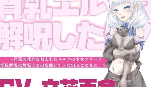 【2025-09-02発売】【オホ声】貧乳エルフは解呪したい！〜淫蕩の花弁を刻まれたエルフの少女フローラ、淫紋解呪は解呪士との変態シチュなSEXとともに！？〜【d_656225】【淫語っど】