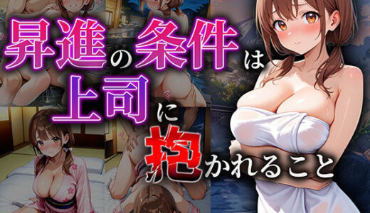 【2025-09-02発売】昇進の条件は、温泉宿でカラダを差し出すこと【d_656230】【巨乳の園】