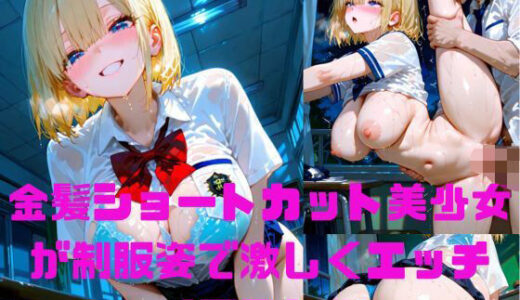 【2025-09-18発売】金髪ショートカット美少女が制服姿で汗だくぬれぬれエッチ写真集【AIグラビアモデル】【d_656242】【AI MODEL Creation】