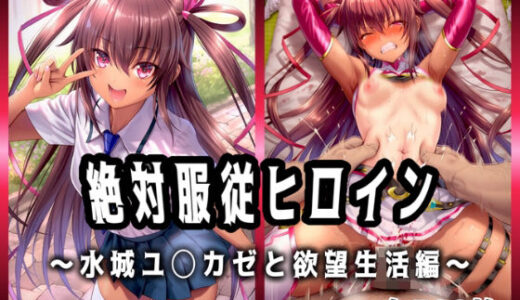 【2025-09-02発売】絶対服従ヒロイン 〜水城ユ◯カゼと欲望生活編〜【d_656244】【イラスト18区】