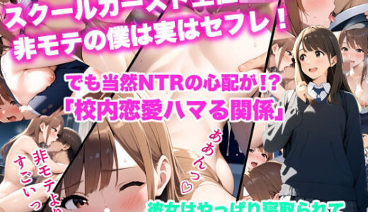 【2025-09-03発売】スクールカースト上位J Kと非モテの僕は実はセフレ！でも当然NTRの心配が！？ 「校内恋愛ハマる関係」彼女はやっぱり寝取られてしまうのか！？【d_656247】【vibrant】