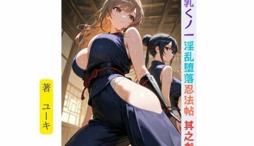 【2025-08-26発売】爆乳くノ一淫乱堕落忍法帖 其之参【d_656268】【星降楽園】