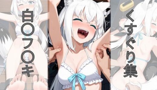 【2025-09-02発売】白〇フ〇キくすぐり集【d_656293】【AI tickling】