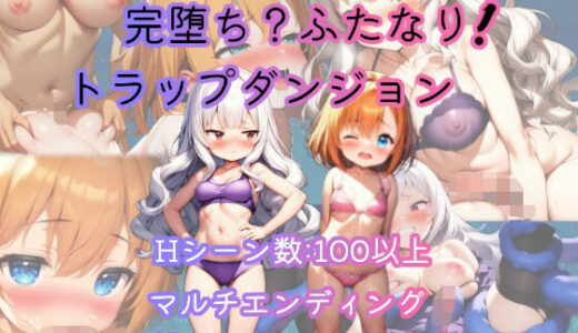 【2025-09-03発売】完堕ち?ふたなり!トラップダンジョン【d_656296】【恋乃弟琉】