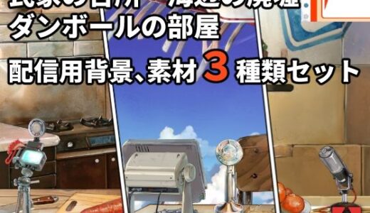 【2025-08-26発売】ダンボールの部屋/民家の台所/海辺の廃墟配信素材セット【d_656311】【高電圧工房】