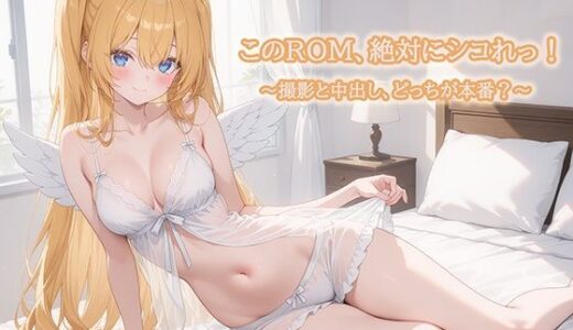 【2025-09-02発売】このROM、絶対にシコれっ！〜撮影と中だし、どっちが本番？〜【d_656323】【ぽぽ】