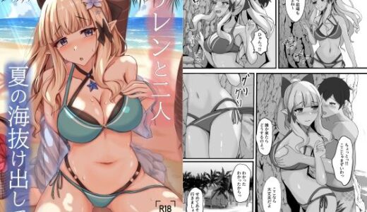 【2025-09-03発売】サレンと二人夏の海抜け出して【d_656326】【たみま屋】