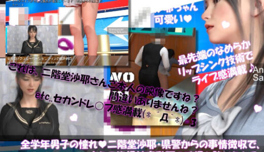 【2025-08-26発売】【△100●100】学業成績学年一位の二階堂沙耶・県警からの事情聴取で、自らの盗撮被害動画の確認を強いられる:Vol.R011『沙耶のAIディープフェイク・女子アナとして女性向けオナニーグッズの紹介』【d_656328】【Libido-Labo】