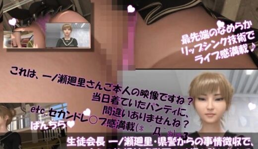 【2025-08-26発売】【▲100●100】生徒会長 一ノ瀬廻里・県警からの事情聴取で、自らの盗撮被害動画の確認を強いられる:Vol.R012『朝の全校生徒向け演説でのスカート内逆さ撮り被害』【d_656333】【Libido-Labo】