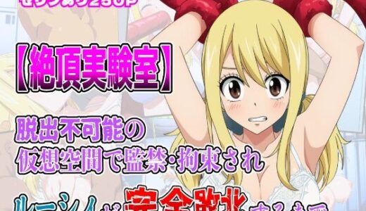 【2025-09-05発売】絶頂実験室―脱出不可能の仮想空間で監禁・拘束されルーシィが完全敗北するまで―【フルカラー250P】【d_656341】【しんくろん】