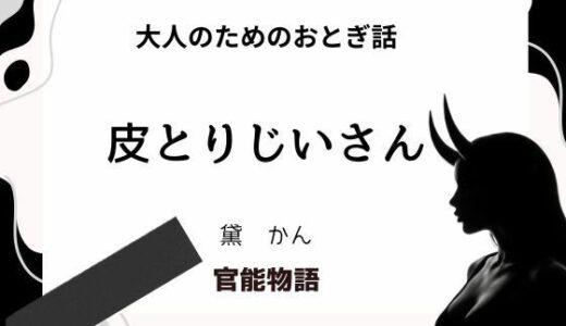 【2025-08-29発売】大人のためのおとぎ話 〜皮とりじいさん〜【d_656343】【官能物語】