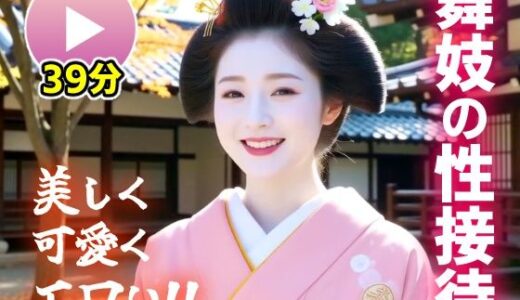 【2025-08-30発売】【動画】舞妓の性接待がヤバすぎた!!【d_656350】【コメットパンチ】