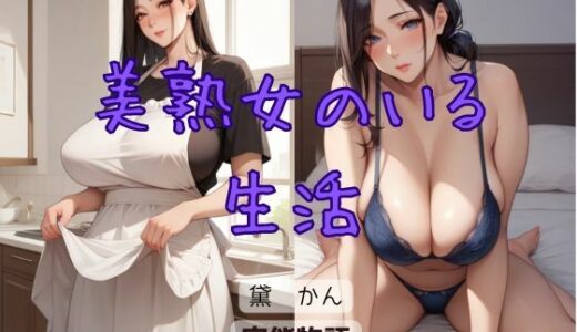 【2025-08-26発売】美熟女のいる生活【d_656365】【官能物語】