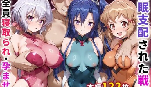 【2025-08-29発売】催●支配された戦姫〜全員寝取られ・孕ませ〜【d_656370】【ぶるーと】