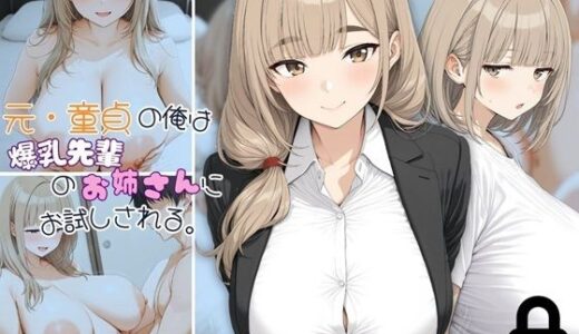 【2025-09-02発売】元・童貞の俺は爆乳先輩のお姉さんにお試しされる。【d_656382】【おわたのコンロ】