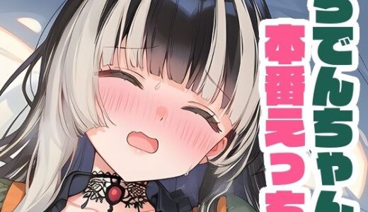 【2025-10-03発売】らでんちゃんと本番えっち【d_656383】【くいんすよるか】