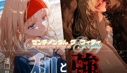 【2025-09-02発売】和と強 -センチメンタルグ●フィティ- 遠●晶【d_656397】【あーすりん】