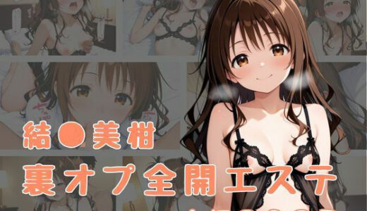 【2025-09-03発売】裏オプ全開エステ 〜結〇美柑〜【d_656399】【かげつな】