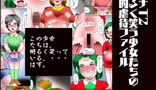 【2025-08-27発売】プチT2  明るく笑う少女たちの性的虐●ファイル【d_656402】【ヘリオガバルスの市】