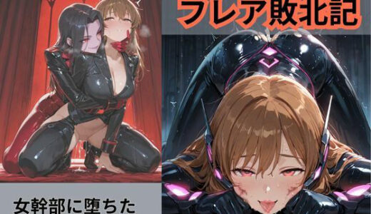 【2025-09-02発売】元・正義のヒロイン フレア敗北記 敵幹部に堕ちる【d_656404】【Liberte Yuzuki】