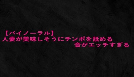 【2025-08-27発売】【バイノーラル】人妻が美味しそうにチンポを舐める音がエッチすぎる【d_656439】【Studio voice】