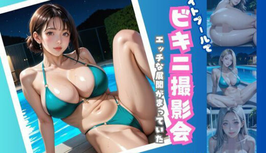 【2025-09-16発売】ナイトプールでビキニ撮影会  エッチな展開が待っていた  Part4【200枚】【d_656449】【みんなの夢のパラダイス】