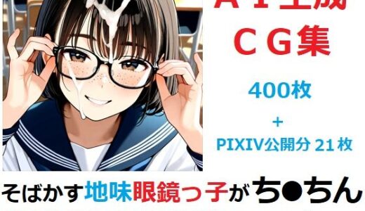 【2025-09-02発売】そばかす地味眼鏡っ子がち●ちん舐めたりしてくれるだけのCG集【d_656472】【YOG】