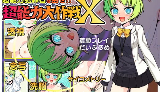 【2025-09-19発売】超能力大作戦X【d_656477】【あぶらそば日和】