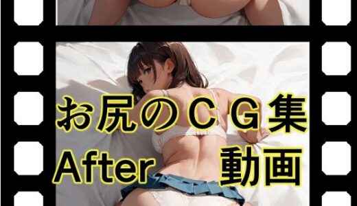【2025-09-02発売】お尻のCG集 After動画【d_656484】【ZENZAI】