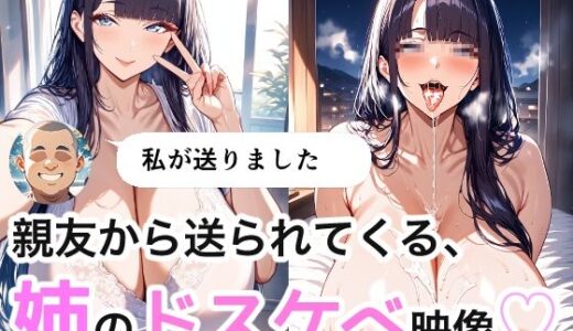 【2025-09-02発売】親友から送られてくる姉のドスケべ映像【d_656489】【つらぬき丸】