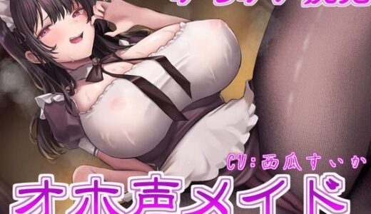 【2025-09-12発売】【低音オホ】からかい挑発オホ声メイド 〜嘘オホ声でマゾご主人様をシコらせまくります〜【KU100】【d_656534】【リビドー亭】