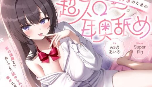 【2025-10-01発売】【たっぷり無声音×耳奥舐め】お耳焦らし好きのための’超スロー耳奥舐め’〜耳の深層までね〜っとり舐められて幸せになる音声♪〜【d_656537】【オトヨメ】