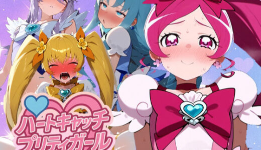 【2025-09-02発売】ハートキャッチプリティガール【d_656539】【さきっぽ5センチメートル】