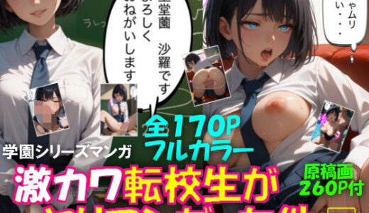 【2025-09-10発売】激カワ転校生がヤリマンだった件【d_656540】【AI美女研究会】