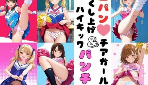 【2025-09-29発売】生パンチアガールのたくし上げ＆ハイキックパンチラ【d_656562】【あみゅみゅ】