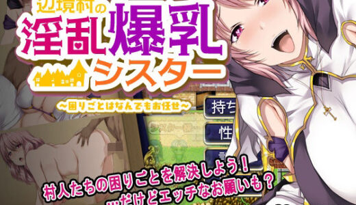 【2025-08-30発売】辺境村の淫乱爆乳シスター〜困りごとはなんでもお任せ〜【d_656572】【ぴーちパレット】