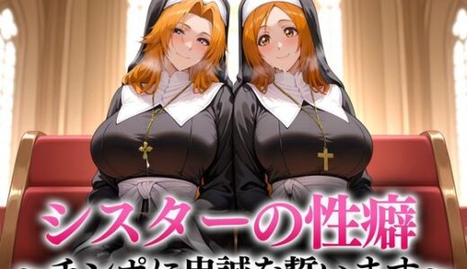 【2025-09-03発売】シスターの性癖〜チンポに忠誠を誓います  松本・井上【d_656574】【キンタマ空っぽ】
