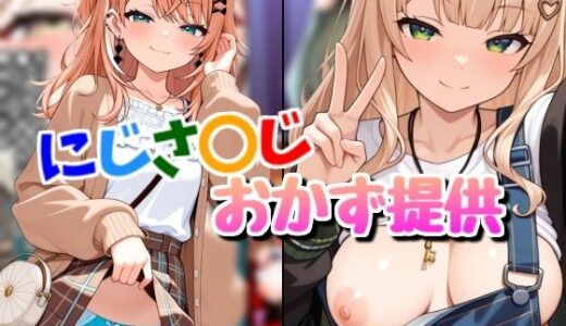 【2025-09-02発売】配信者のオカズ提供7【にじエロ】【d_656575】【Rana】