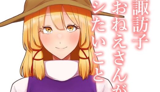 【2025-08-27発売】諏訪子おねえさんがシたいこと【d_656593】【ガーシュメルト】