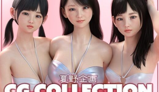 【2025-09-24発売】夏野企画 CG COLLECTION【d_656602】【夏野企画】