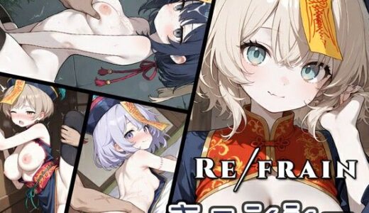 【2025-09-02発売】Refrain キョンシー【d_656604】【0番のりば】