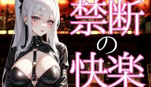 【2025-08-27発売】囁きに溺れる夜 ― 禁断の甘美な言葉で支配される快楽【d_656620】【夜の息抜き】