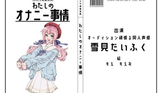【2025-08-30発売】【オーディション頑張る同人声優】わたしのオナニー事情 No.45 雪見だいふく【オナニーフリートーク】【d_656621】【スタジオTOM】
