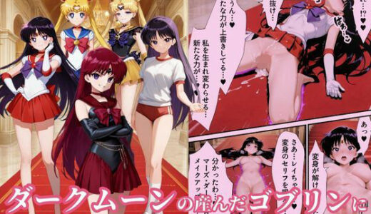 【2025-09-02発売】美少女戦士セーラー●ーズ悪堕ち〜ダークムーンの産んだゴブリンに闇堕ちさせられる火星の煌き〜【d_656651】【えちえちイラスト絵師】