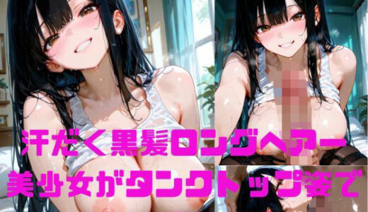 【2025-09-27発売】黒髪ロングヘアー美少女がタンクトップ姿で汗だくぬれぬれエッチ写真集【AIグラビアモデル】【d_656664】【AI MODEL Creation】