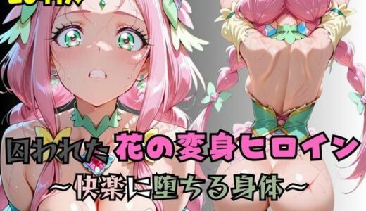 【2025-09-02発売】【R-18】囚われた花の変身ヒロイン 〜快楽に堕ちる身体〜【d_656668】【nanananana.lab】