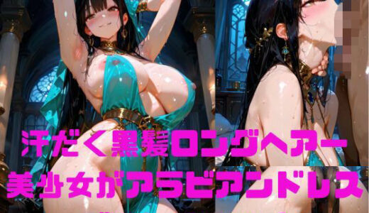 【2025-10-02発売】黒髪ロングヘアー美少女がアラビアンドレス姿で汗だくぬれぬれエッチ写真集【AIグラビアモデル】【d_656671】【AI MODEL Creation】