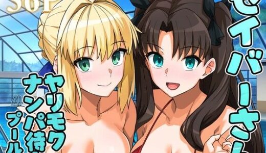 【2025-08-31発売】セイバーさん ヤリモクナンパ待ち プール編 （おまけミニCG集つき）【d_656682】【ろいやるびっち】