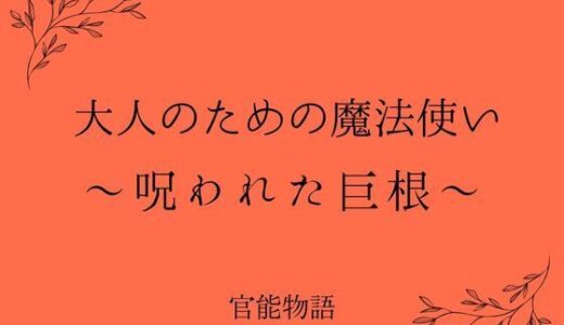 【2025-09-02発売】大人のための魔法使い 〜呪われた巨根〜【d_656687】【官能物語】
