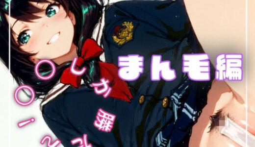 【2025-08-27発売】〇〇しか勝たん！まん毛編【d_656689】【nyankoro-mochi】